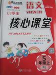 2015年小學(xué)生語文核心課堂五年級上冊人教版