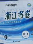 2015年浙江考卷九年級語文全一冊人教版