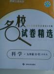 2015年名校試卷精選九年級科學(xué)全一冊浙教版