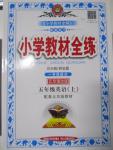 2015年小學(xué)教材全練五年級英語上冊北京課改版