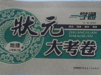 2015年一學通狀元大考卷八年級地理上冊人教版