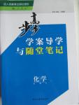 2015年步步高學(xué)案導(dǎo)學(xué)與隨堂筆記化學(xué)必修2人教版