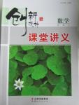 2015年創新設計課堂講義數學必修1湘教版