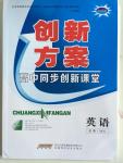 2015年創新方案高中同步創新課堂英語必修1北師大版