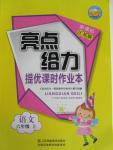 2015年亮點給力提優(yōu)課時作業(yè)本六年級語文上冊江蘇版