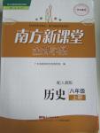 2015年南方新課堂金牌學案八年級歷史上冊人教版