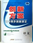 2015年創新方案高中同步創新課堂語文必修2