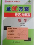 2015年全優方案夯實與提高八年級數學上冊