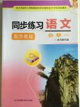 2015年同步練習語文必修一蘇教版