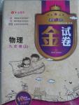 2015年鐘書(shū)金牌金試卷九年級(jí)物理上冊(cè)