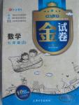 2015年鐘書金牌金試卷七年級數(shù)學(xué)上冊