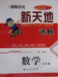2015年創新優化新天地試卷九年級數學全一冊