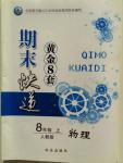 2015年期末快遞黃金8套八年級物理上冊人教版