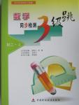 2015年數(shù)學(xué)同步檢測3級跳初二上冊