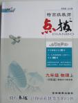 2015年特高級教師點(diǎn)撥九年級物理上冊滬科版