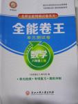 2015年全能卷王單元測試卷八年級數學上冊