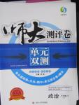 2015年师大测评卷单元双测八年级政治上册人教版