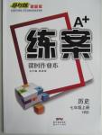 2015年A加練案課時作業(yè)本七年級歷史上冊華師大版