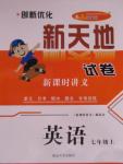 2015年創(chuàng)新優(yōu)化新天地試卷七年級英語上冊
