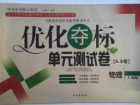 2015年優(yōu)化奪標(biāo)單元測試卷八年級物理上冊人教版