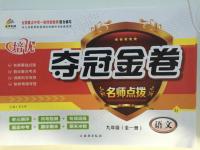 2015年培優(yōu)奪冠金卷名師點(diǎn)撥九年級語文全一冊蘇教版
