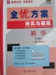 2015年全優方案夯實與提高七年級科學上冊