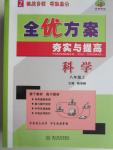 2015年全優(yōu)方案夯實與提高八年級科學上冊