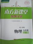 2015年南方新課堂金牌學(xué)案九年級(jí)物理全一冊(cè)人教版