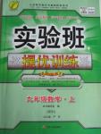 2015年實驗班提優(yōu)訓練九年級數(shù)學上冊北師大版