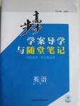 2015年步步高學(xué)案導(dǎo)學(xué)與隨堂筆記英語(yǔ)必修1北師大版