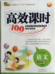 2015年高效課時(shí)100五年級語文上冊語文S版