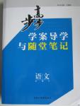 2015年步步高學(xué)案導(dǎo)學(xué)與隨堂筆記語(yǔ)文必修3蘇教版