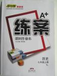 2015年A加練案課時(shí)作業(yè)本七年級歷史上冊岳麓版