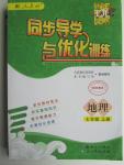 2015年同步導學與優(yōu)化訓練七年級地理上冊人教版