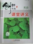 2015年創(chuàng)新設(shè)計(jì)課堂講義英語必修2譯林版