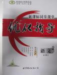 2015年新課標同步課堂優化指導語文必修2