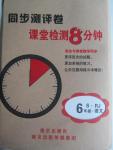 2015年同步測評卷課堂檢測8分鐘六年級語文上冊人教版