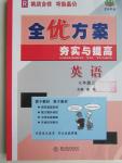 2015年全優方案夯實與提高七年級英語上冊