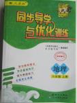 2015年同步導學與優(yōu)化訓練八年級地理上冊人教版