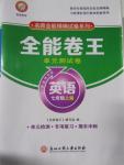 2015年全能卷王單元測試卷七年級英語上冊