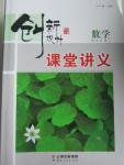 2015年創新設計課堂講義數學必修1人教B版
