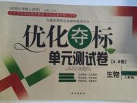 2015年優(yōu)化奪標(biāo)單元測試卷八年級生物上冊人教版