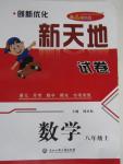 2015年創新優化新天地試卷八年級數學上冊