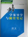 2015年步步高學(xué)案導(dǎo)學(xué)與隨堂筆記語文必修4人教版