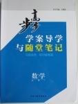 2015年步步高學案導學與隨堂筆記數學必修1北師大版