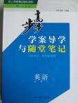 2015年步步高學案導學與隨堂筆記英語必修1人教版