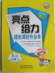 2015年亮點給力提優(yōu)課時作業(yè)本六年級英語上冊江蘇版