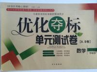 2015年優(yōu)化奪標單元測試卷九年級數(shù)學上冊華師大版