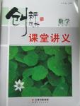 2015年創新設計課堂講義數學必修1蘇科版