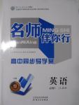 2015年名師伴你行高中同步導學案英語必修1人教版